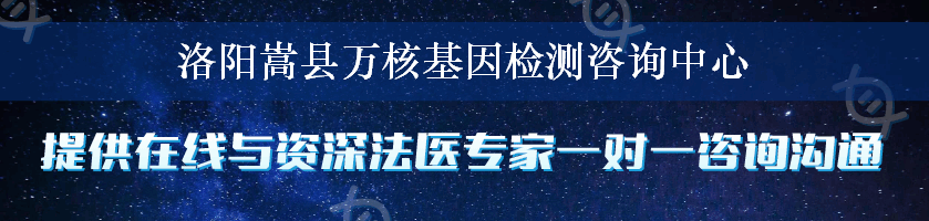 洛阳嵩县万核基因检测咨询中心